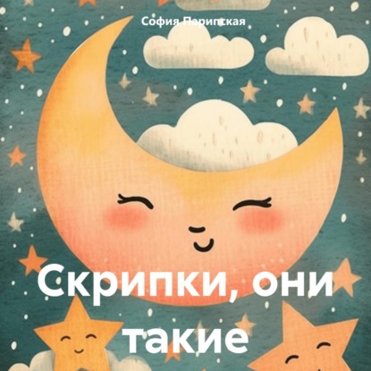 Скачать книгу Скрипки, они такие