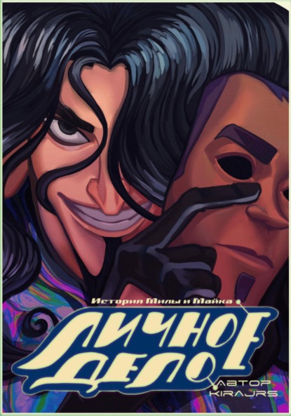 Скачать книгу Личное дело: история Милы и Майка