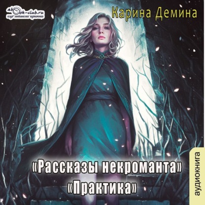 Скачать книгу Рассказы некроманта (рассказ 1) – Практика