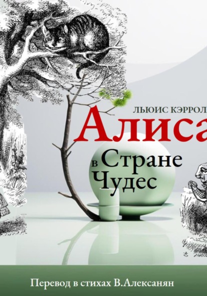 Скачать книгу Алиса в стране Чудес в стихах
