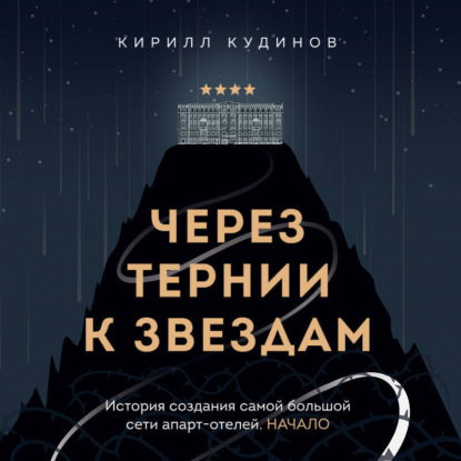 Скачать книгу Через тернии к звездам. История создания самой большой сети апарт-отелей. Начало