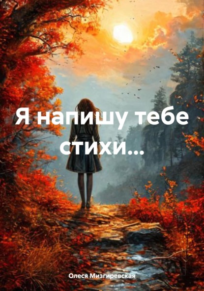 Скачать книгу Я напишу тебе стихи…