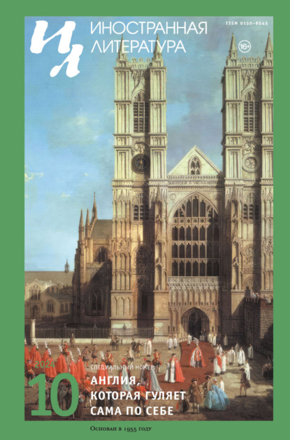 Скачать книгу Иностранная литература №10/2024