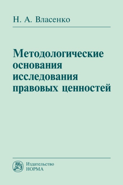 Скачать книгу Методологические основания исследования правовых ценностей