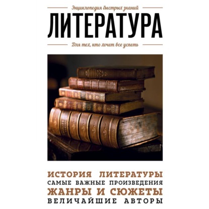 Скачать книгу Литература. Для тех, кто хочет все успеть