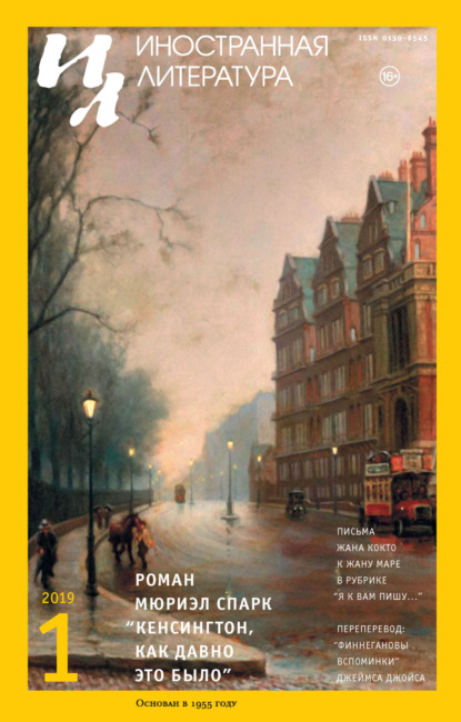 Скачать книгу Иностранная литература №01/2019