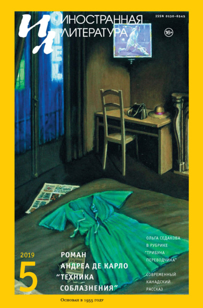 Скачать книгу Иностранная литература №05/2019