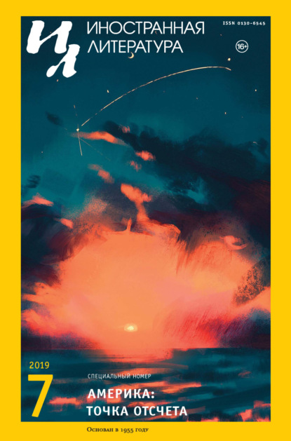 Скачать книгу Иностранная литература №07/2019