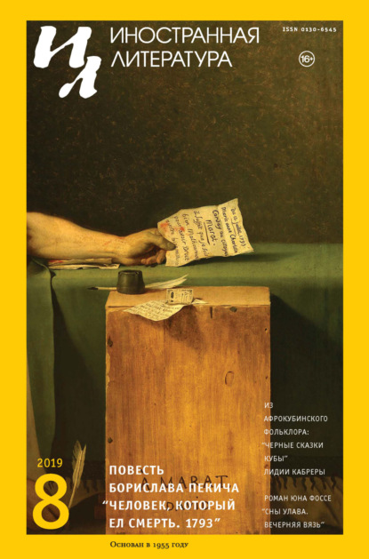 Скачать книгу Иностранная литература №08/2019