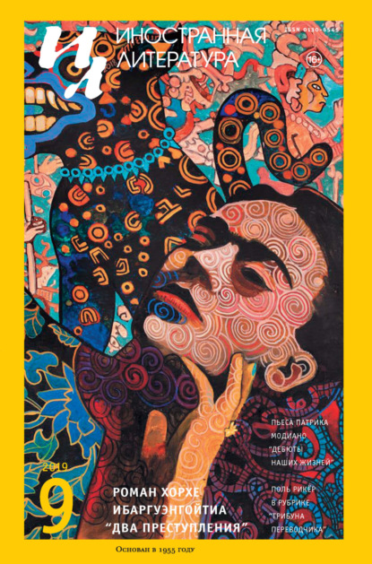 Скачать книгу Иностранная литература №09/2019