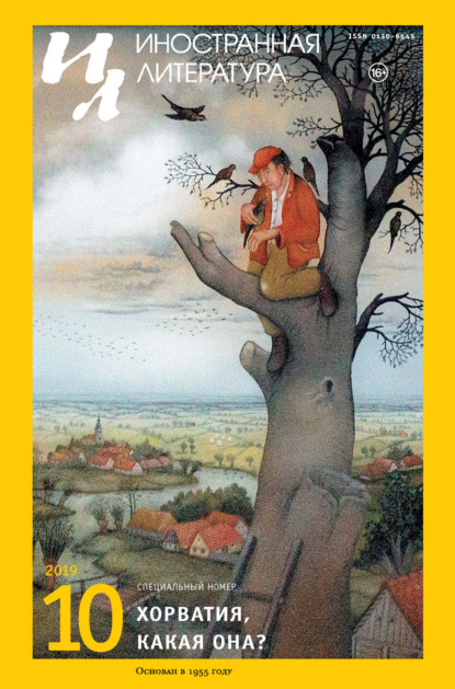 Скачать книгу Иностранная литература №10/2019