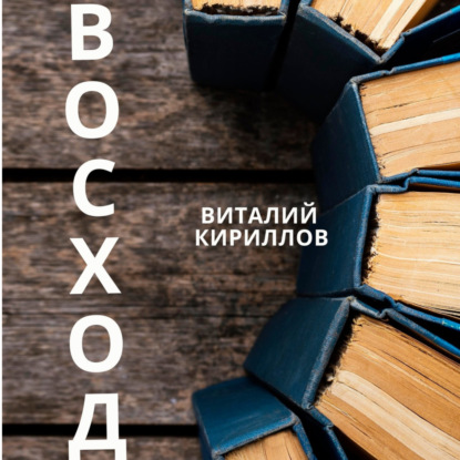 Скачать книгу Восход