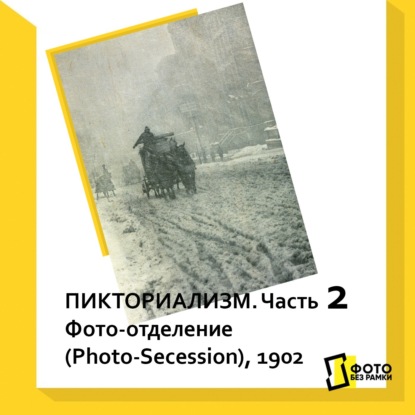 Скачать книгу Пикториализм. Часть 2. Фото-отделение (Photo-Secession)