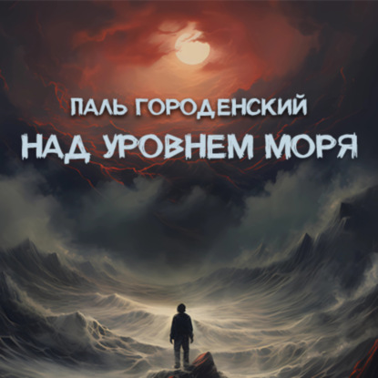 Скачать книгу НАД УРОВНЕМ МОРЯ