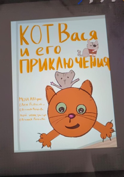 Скачать книгу Кот Вася и его приключения