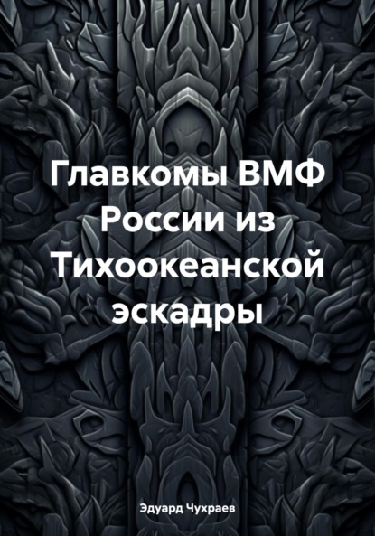 Главкомы ВМФ России из Тихоокеанской эскадры