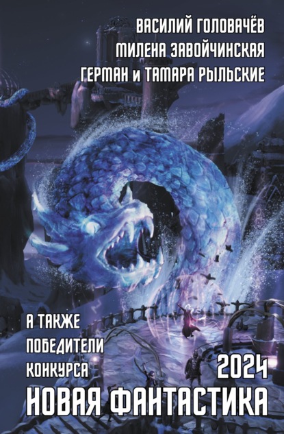 Скачать книгу Новая фантастика 2024. Антология № 8