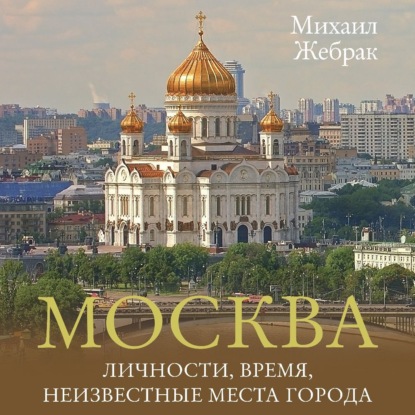 Москва. Личности, время, неизвестные места города