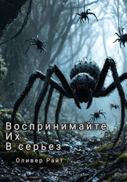 Скачать книгу Воспринимайте их в серьез