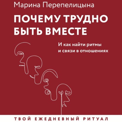 Скачать книгу Почему трудно быть вместе. И как найти ритмы и связи в отношениях