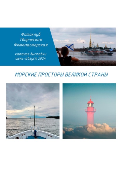 Скачать книгу Морские просторы великой страны