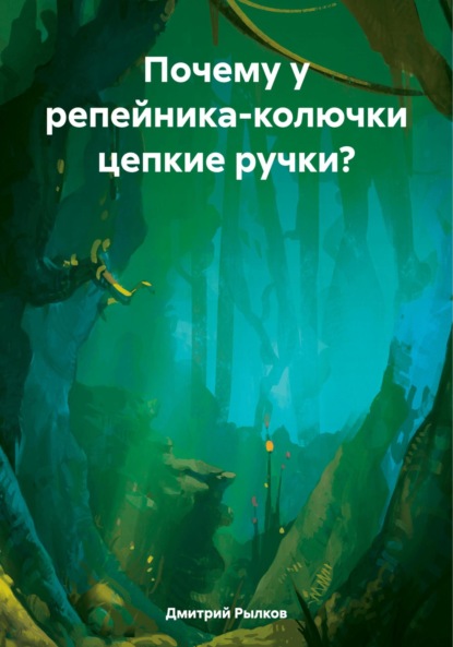 Скачать книгу Почему у репейника-колючки цепкие ручки?