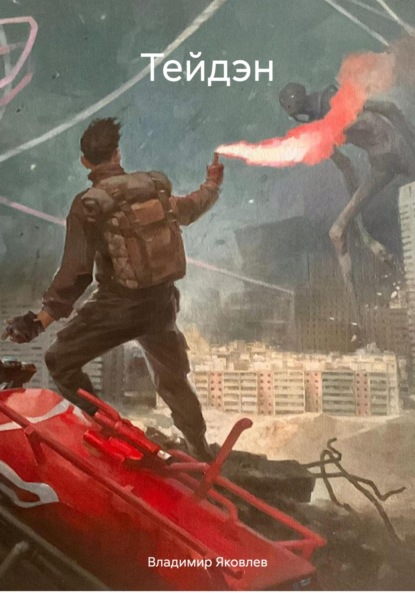 Скачать книгу Тейдэн