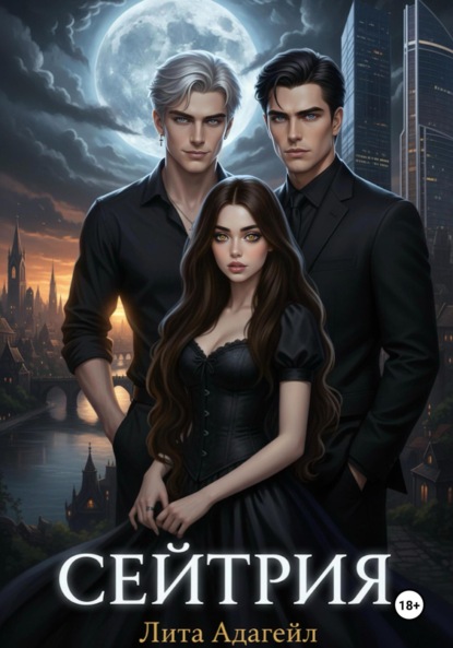 Скачать книгу Сейтрия