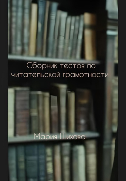 Скачать книгу Сборник тестов по читательской грамотности