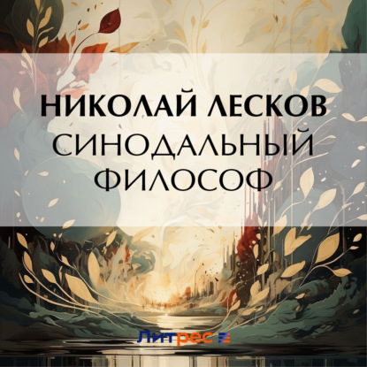 Скачать книгу Синодальный философ