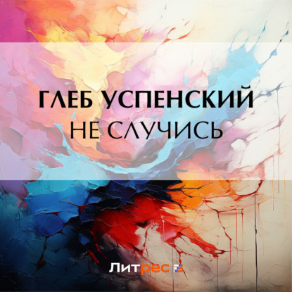 Скачать книгу Не случись