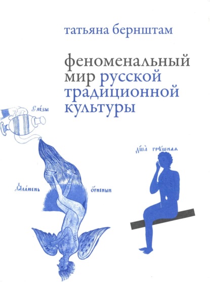 Скачать книгу Феноменальный мир русской традиционной культуры