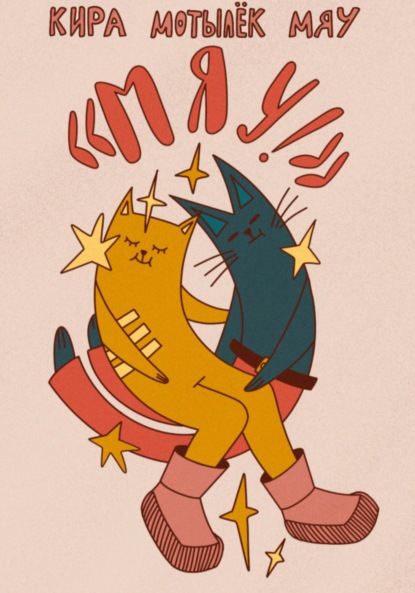 Скачать книгу Мяу