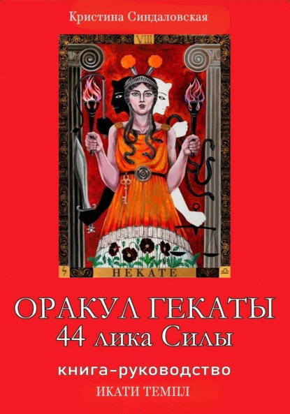 Скачать книгу Оракул Гекаты. 44 лика Силы