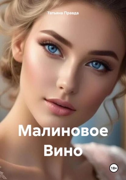 Скачать книгу Малиновое Вино