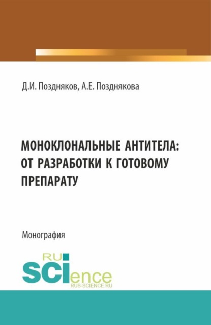 Скачать книгу Моноклональные антитела: от разработки к готовому препарату. (Аспирантура, Бакалавриат, Магистратура, Ординатура, Специалитет). Монография.