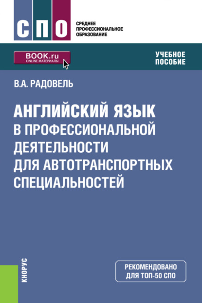 Скачать книгу Английский язык в профессиональной деятельности для автотранспортных специальностей. (СПО). Учебное пособие.