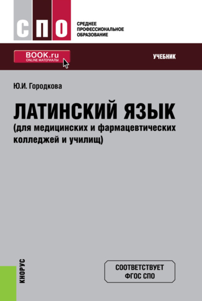 Скачать книгу Латинский язык (для медицинских и фармацевтических колледжей и училищ). (СПО). Учебник.