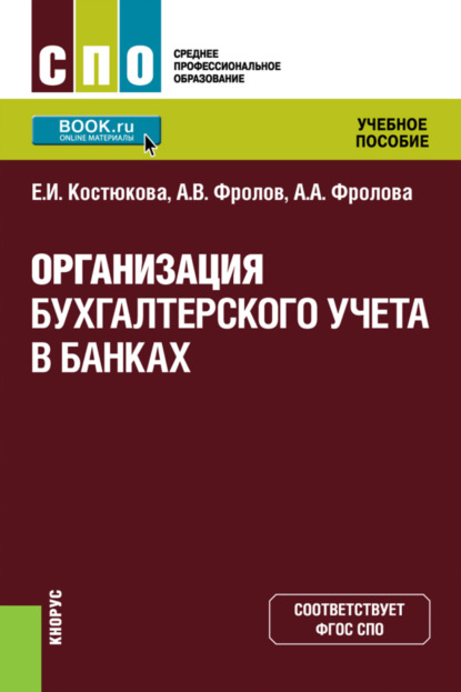 Скачать книгу Организация бухгалтерского учета в банках. (СПО). Учебное пособие.