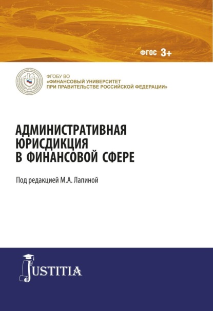 Скачать книгу Административная юрисдикция в финансовой сфере. (Магистратура). Монография.