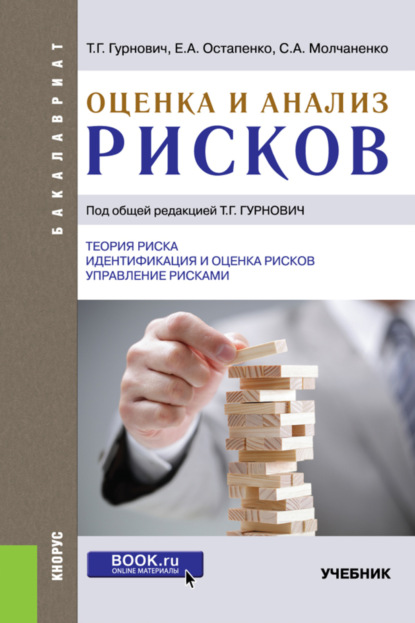 Скачать книгу Оценка и анализ рисков. (Бакалавриат). Учебник.