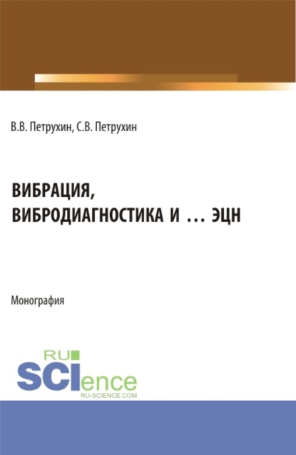 Скачать книгу Вибрация, вибродиагностика и … ЭЦН. (Аспирантура, Бакалавриат, Магистратура). Монография.