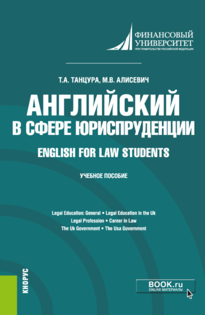 Скачать книгу Английский в сфере юриспруденции English for Law Students. (Бакалавриат). Учебное пособие.