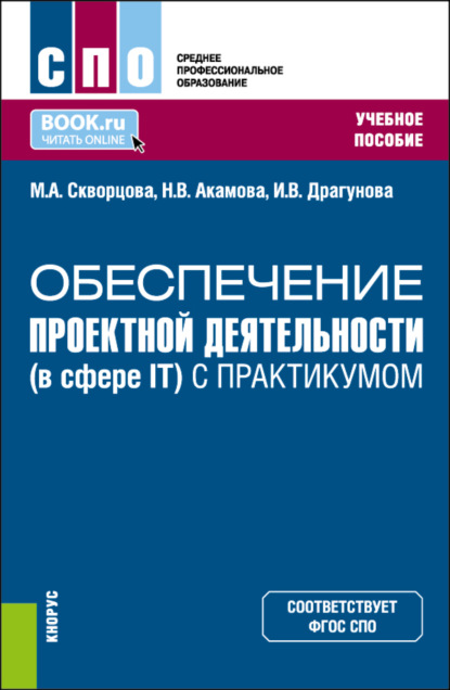 Скачать книгу Обеспечение проектной деятельности (в сфере IT) (с практикумом). (СПО). Учебное пособие.