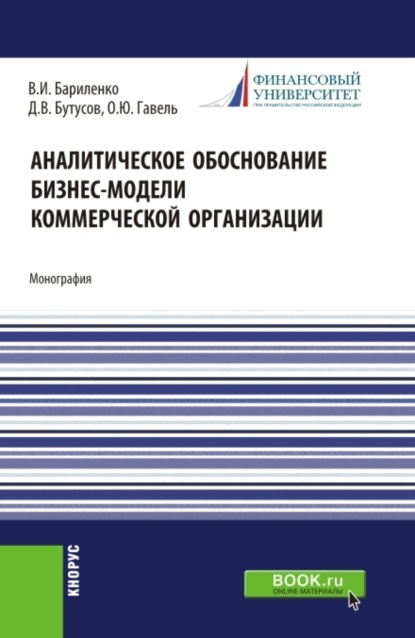 Скачать книгу Аналитическое обоснование бизнес-модели коммерческой организации. (Аспирантура, Бакалавриат, Магистратура, Специалитет). Монография.