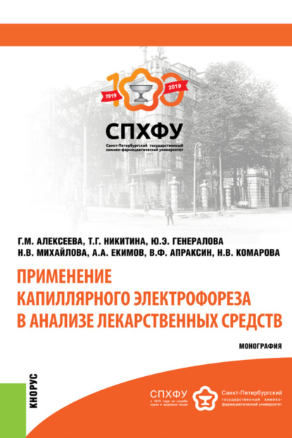 Скачать книгу Применение капиллярного электрофореза в анализе лекарственных средств. (Аспирантура, Магистратура). Монография.