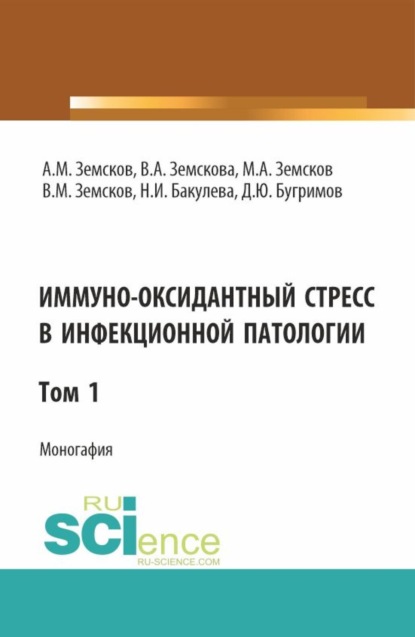 Скачать книгу Иммуно-оксидантный стресс в инфекционной патологии. Том 1. (Аспирантура, Ординатура, Специалитет). Монография.