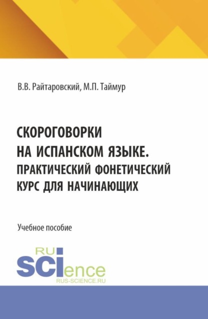 Скачать книгу Скороговорки на испанском языке. Практический фонетический курс для начинающих. (Аспирантура, Бакалавриат, Магистратура). Учебное пособие.