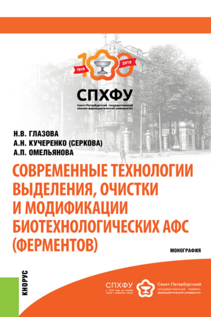 Скачать книгу Современные технологии выделения, очистки и модификации биотехнологических АФС (ферментов). (Специалитет). Монография.