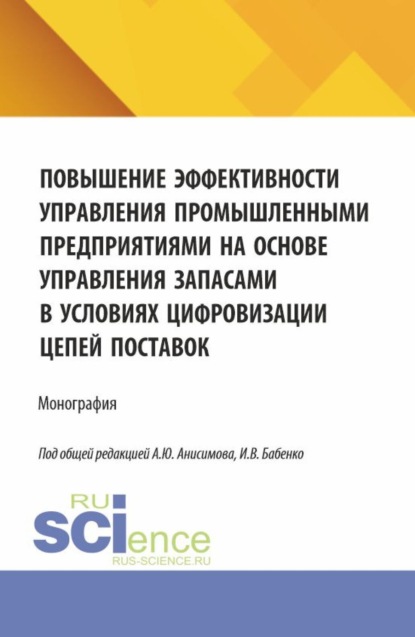 Скачать книгу Повышение эффективности управления промышленными предприятиями на основе управления запасами в условиях цифровизации цепей поставок. (Аспирантура, Бакалавриат, Магистратура). Монография.